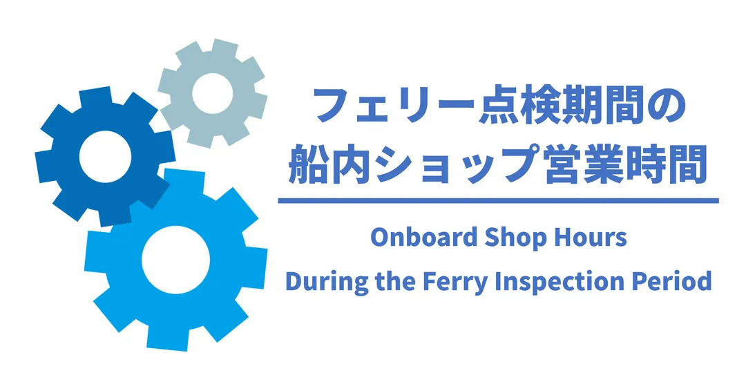 定期点検期間の船内ショップ営業時間