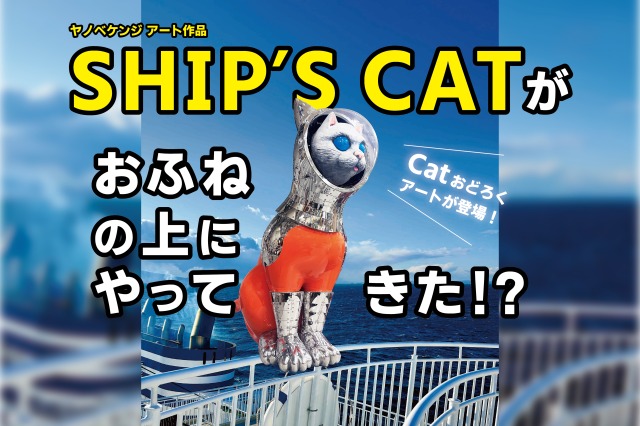 ヤノベケンジSHIP'S CATが、船の上に登場。