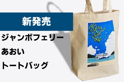 ジャンボフェリー｜オリジナルトートバッグ発売お知らせ