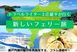 新しいフェリー旅連載開始