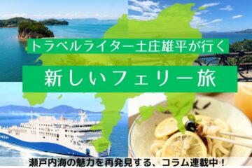 新しいフェリー旅連載開始