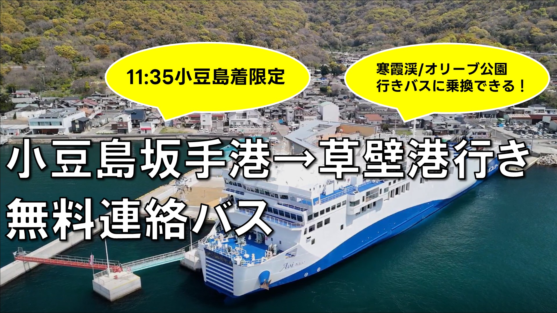 7/1～】坂手ターミナルから、無料連絡バスの運行スタート