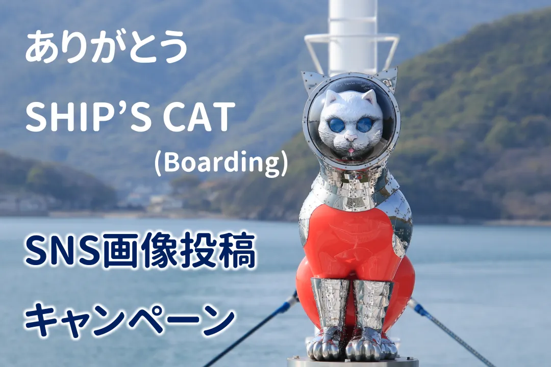 ありがとうシップスキャット】「SHIP'S CAT」画像投稿キャンペーン