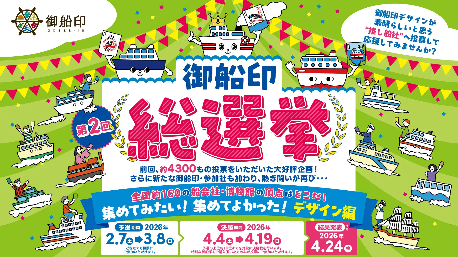 第2回御船印総選挙のお知らせ【3/8まで投票受付中！】 | 『ジャンボ