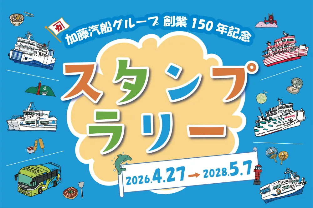 加藤汽船グループ150年記念スタンプラリー
