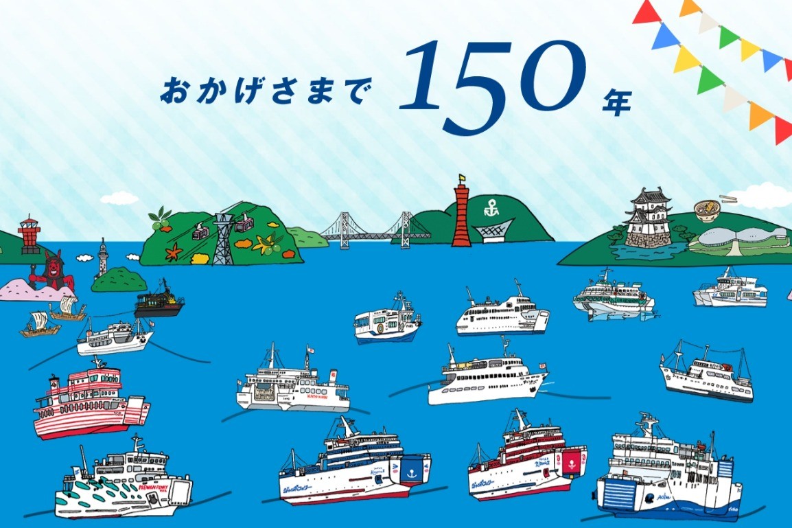 加藤汽船グループ150年記念