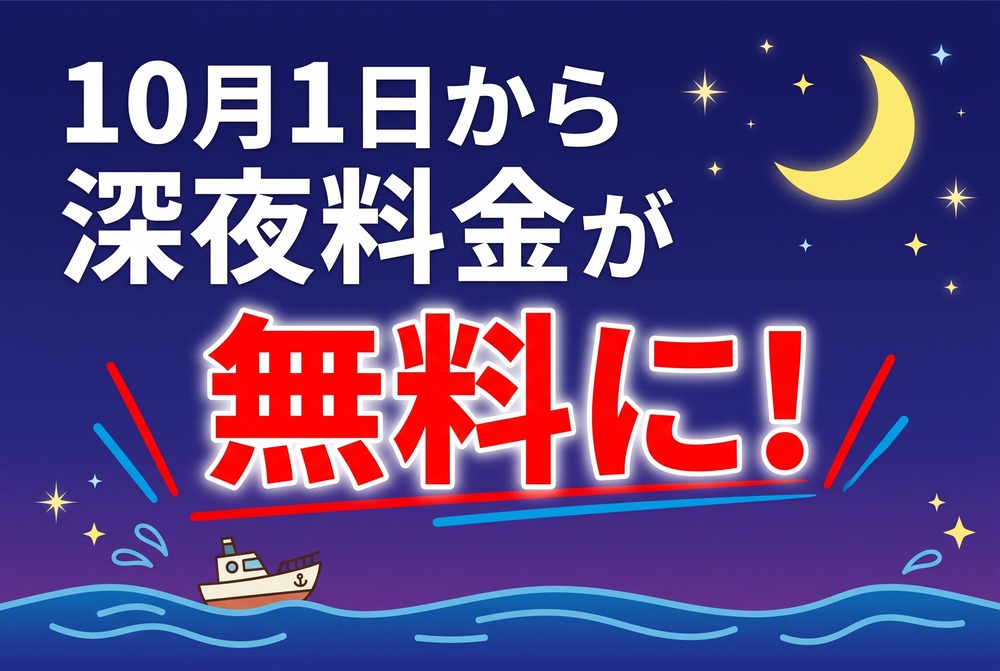 10月1日から深夜料金が無料に