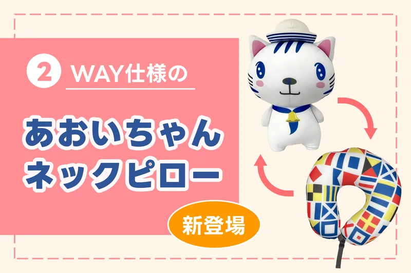 2WAYで楽しめる「あおいちゃんネックピロー」が新登場！